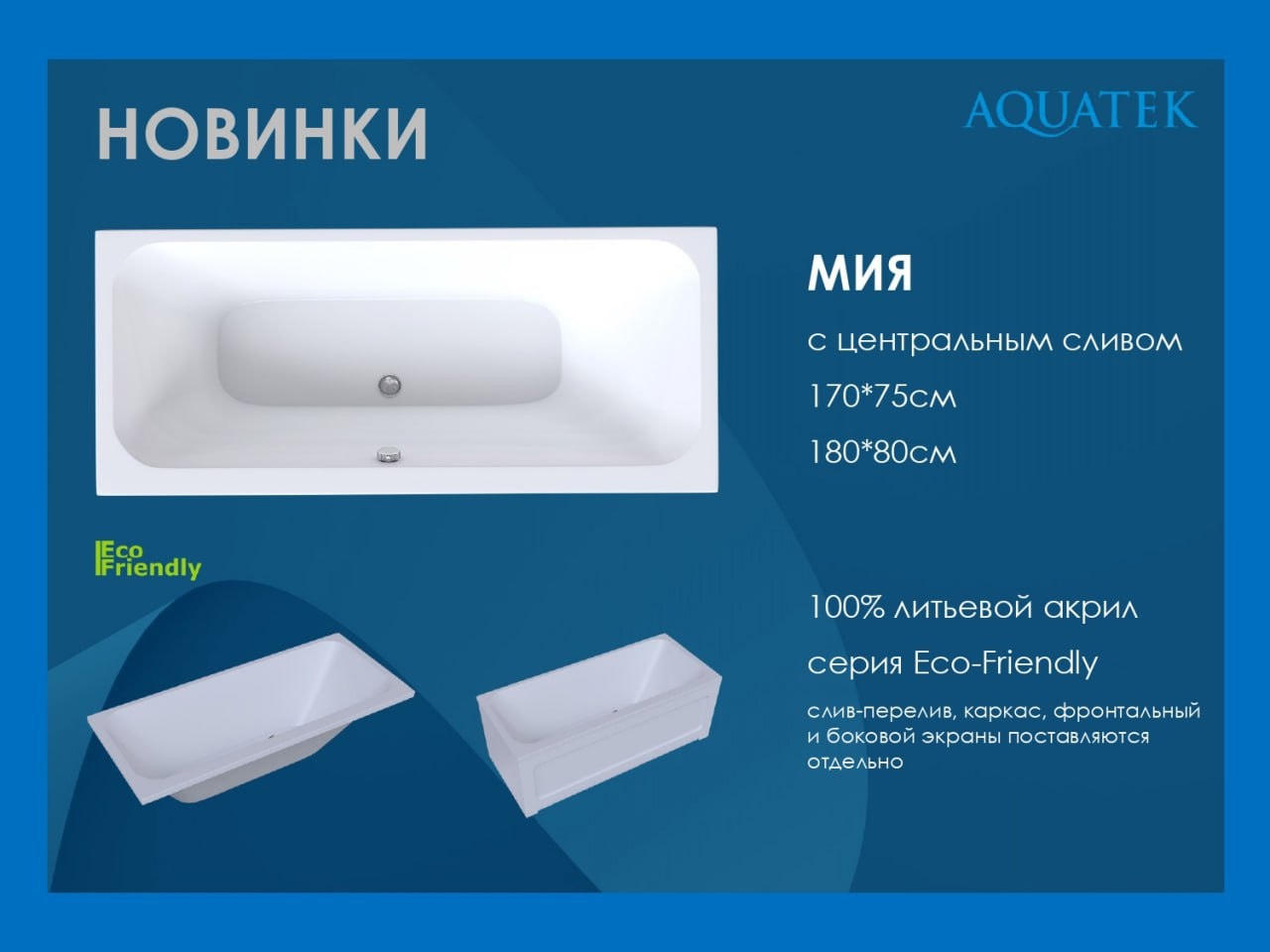 Новинка. Ванна Мия