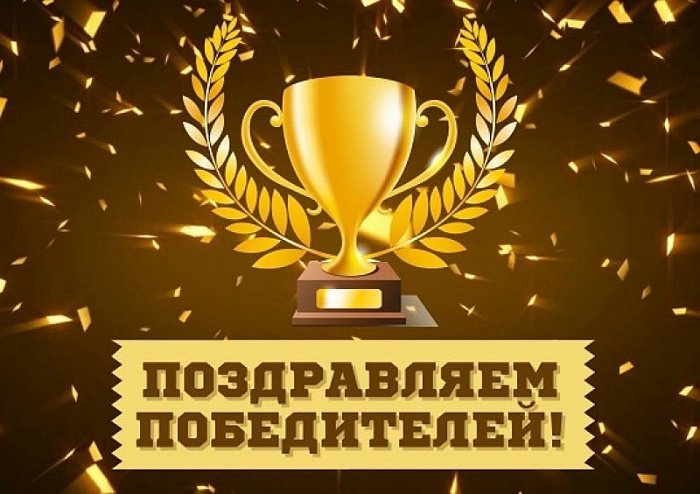 10 победителей
