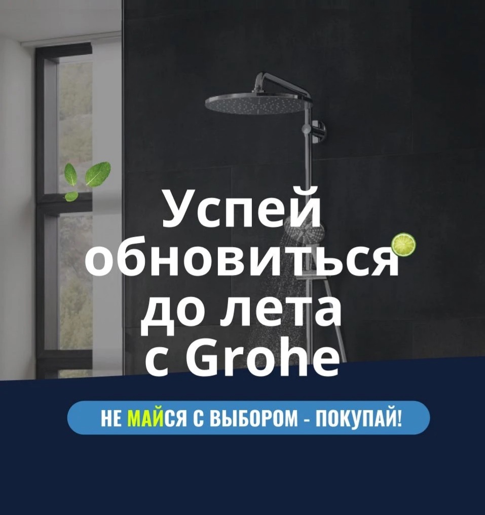 ГОРЯЧАЯ АКЦИЯ ОТ GROHE! СКИДКИ ДО -80% ГОРЯЧАЯ АКЦИЯ ОТ GROHE! СКИДКИ ДО -80%
