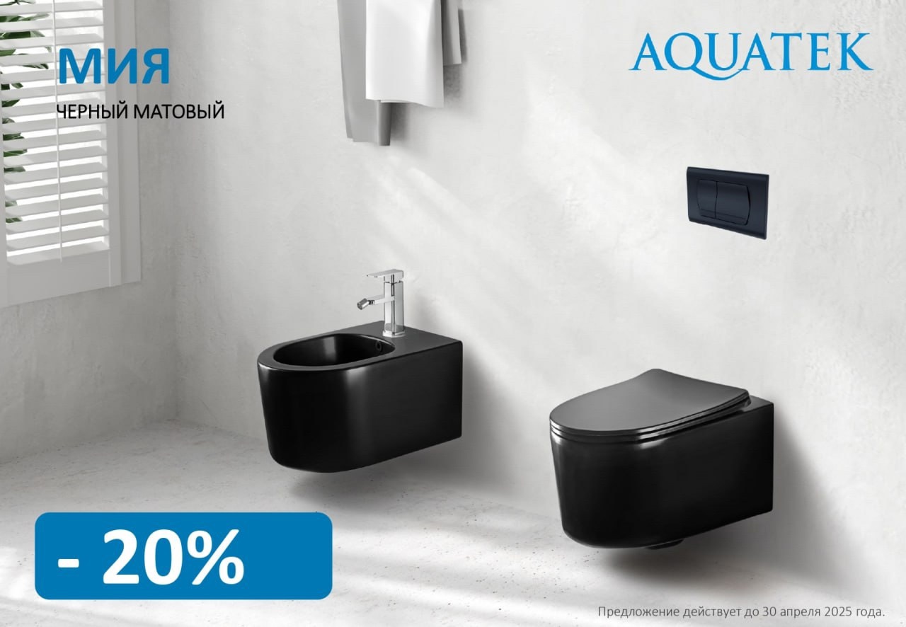 Акция на черную санкерамику Aquatek продолжается!