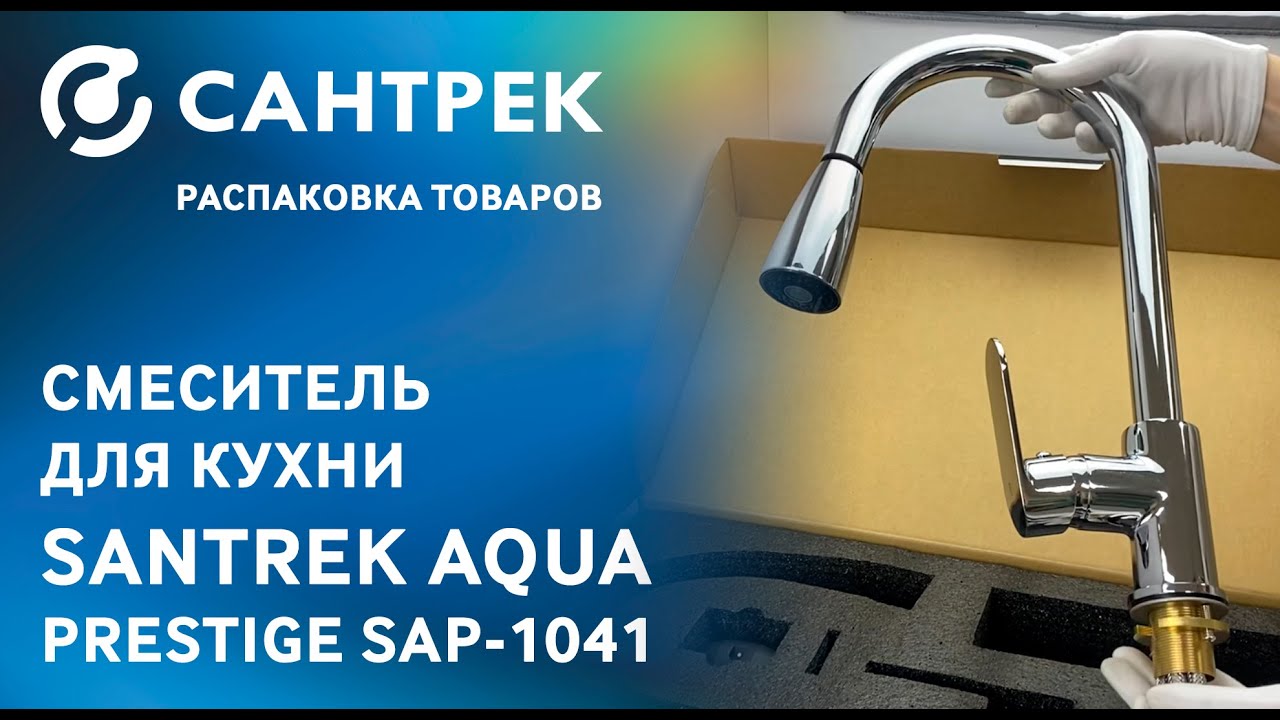 Смеситель SANTREK AQUA-1041 PRESTIGE