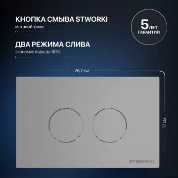 Система инсталляции для унитазов STWORKI 510162 с кнопкой смыва 500473 хром матовый