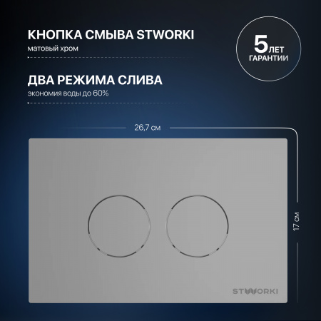 Система инсталляции для унитазов STWORKI 510162 с кнопкой смыва 500473 хром матовый
