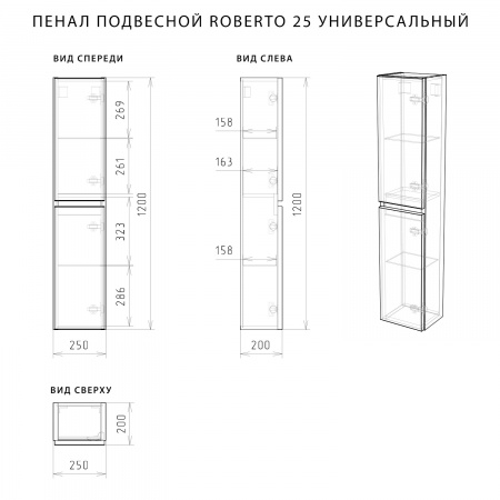 Пенал подвесной Итана Roberto 25 (250х200х1200) универсальный, белый глянец