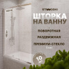 Шторка на ванну STWORKI Нюборг раздвижная 100х145, профиль хром глянцевый