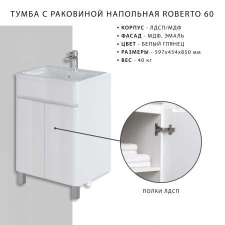 Комплект тумба Итана Roberto 60 (597х454х850) напольная, с раковиной Adel 60, белый глянец (295459)